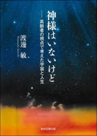 神様はいないけど - 高齢者の視点で考えた宇宙と人生