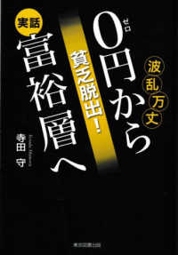 貧乏脱出！０円から富裕層へ