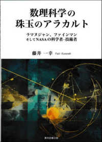数理科学の珠玉のアラカルト - ラマヌジャン、ファインマンそしてＮＡＳＡの科学者・