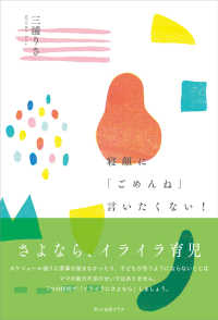 寝顔に「ごめんね」言いたくない！―さよならイライラ育児