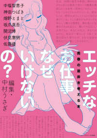 エッチなお仕事なぜいけないの？ - 売春の是非を考える本