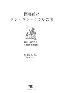 図書館にドン・キホーテがいた頃 - １９８０～９０年代の図書館少数者運動