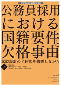 公務員採用における国籍要件と欠格事由〈上・下〉 - 試験設計の全体像を概観しながら