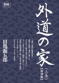 外道の家【復刻版】 〈上〉