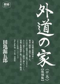 外道の家【復刻版】 〈中〉