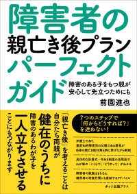 障害者の親亡き後プランパーフェクトガイド - 障害のある子をもつ親が安心して先立つためにも