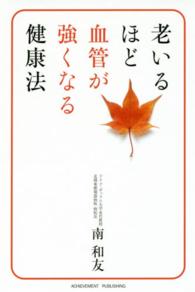 老いるほど血管が強くなる健康法