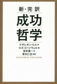 新・完訳成功哲学