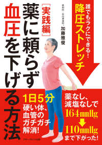 誰でもラクにできる！降圧ストレッチ - 薬に頼らず血圧を下げる方法実践編