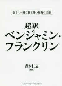 【超訳】ベンジャミン・フランクリン＜文庫版＞ - 弱さに一瞬で打ち勝つ無敵の言葉