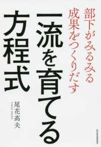 一流を育てる方程式 - 部下がみるみる成果をつくりだす