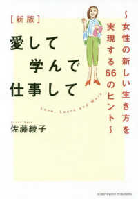 愛して学んで仕事して - 女性の新しい生き方を実現する６６のヒント