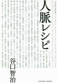 人脈レシピ - いかにして日本一の人脈を築き上げたのか？