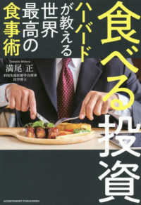 食べる投資―ハーバードが教える世界最高の食事術