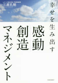 幸せを生み出す感動創造マネジメント