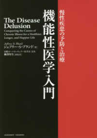 機能性医学入門 - 慢性疾患の予防と治療