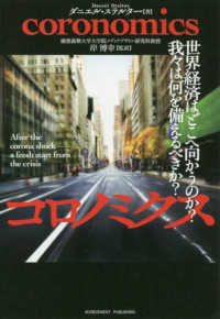 コロノミクス―世界経済はどこへ向かうのか？我々は何を備えるべきか？