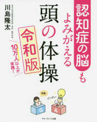 認知症の脳もよみがえる頭の体操 〈令和版〉 - １０万人以上が実践！