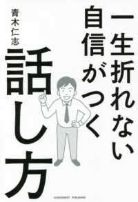 一生折れない自信がつく話し方