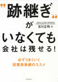 “跡継ぎ”がいなくても会社は残せる！ - 必ずうまくいく従業員承継のススメ