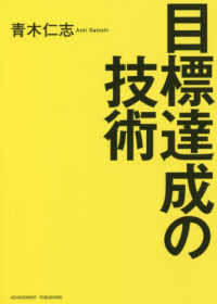 目標達成の技術 - 文庫版