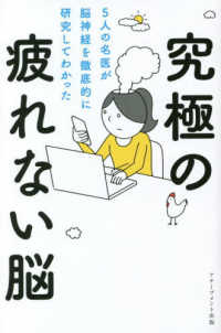 究極の疲れない脳―５人の名医が脳神経を徹底的に研究してわかった
