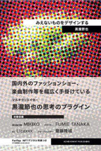 みえないものをデザインする　ＮＦＴ特装版 ＭＶＰブランド商品