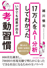 １７万人をＡＩ分析してわかったいやでも成果が出る考動習慣