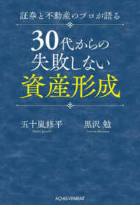 ３０代からの失敗しない資産形成―証券と不動産のプロが語る