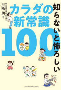 知らないと怖ろしいカラダの新常識１００