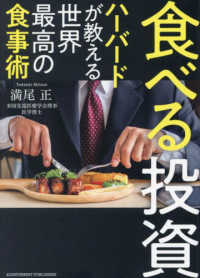 食べる投資　ハーバードが教える世界最高の食事術 - 文庫版