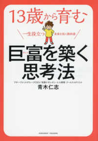 １３歳から育む巨富を築く思考法