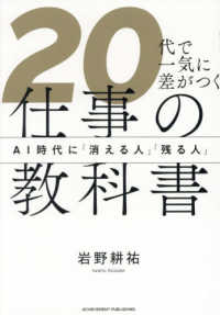 ２０代で一気に差がつく仕事の教科書　ＡＩ時代に「消える人」「残る人」