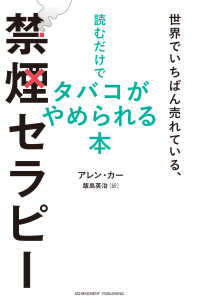 世界でいちばん売れている、読むだけでタバコがやめられる本　禁煙セラピー