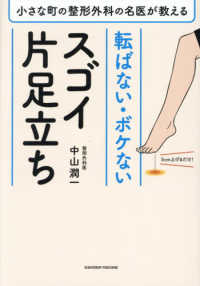 小さな町の整形外科の名医が教える　転ばない・ボケないスゴイ片足立ち