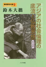 アジアの社会倫理の底流と仏教思想 東西霊性文庫　　　９