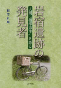 岩宿遺跡の発見者―人間“相澤忠洋”を語る