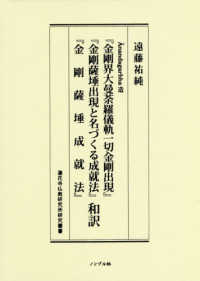 アーナンダガルバ造『金剛界大曼荼羅儀軌一 蓮花寺仏教研究所研究叢書