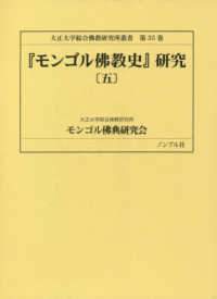 大正大学綜合佛教研究所叢書<br> 『モンゴル佛教史』研究〈５〉