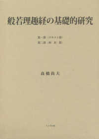 般若理趣経の基礎的研究　第一部〈テキスト篇〉・第二部〈和訳篇〉