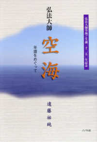 弘法大師空海　年譜をめぐって - 弘法大師空海ご誕生一千二五〇年記念