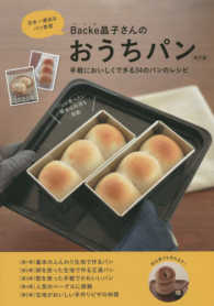 Ｂａｃｋｅ晶子さんのおうちパン - 日本一適当なパン教室／手軽においしくできる３４のパ ＭＵＳＡＳＨＩ　ＢＯＯＫＳ （改訂版）
