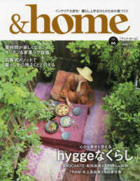 Ｍｕｓａｓｈｉ　Ｍｏｏｋ<br> ＆ｈｏｍｅ 〈ｖｏｌ．６６〉 心から幸せと思えるｈｙｇｇｅなくらし