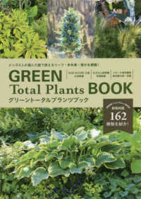 グリーントータルプランツブック - メンズ４人が選んだ庭で使えるリーフ・多年草・樹木を ＭＵＳＡＳＨＩ　ＭＯＯＫ