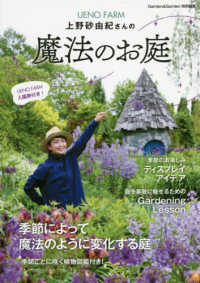上野砂由紀さんの魔法のお庭 ＭＵＳＡＳＨＩ　ＭＯＯＫ　Ｇａｒｄｅｎ＆Ｇａｒｄｅｎ特別編集