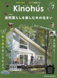 Ｋｉｎｏｈｕ’ｓ 〈Ｖｏｌ．７〉 - 夢の丸太小屋に暮らす 特集：自然暮らしを楽しむ木の住まい ＭＵＳＡＳＨＩ　ＭＯＯＫ
