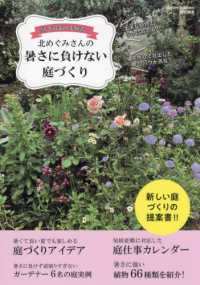 ＭＵＳＡＳＨＩ　ＢＯＯＫＳ　Ｇａｒｄｅｎ＆Ｇａｒｄｅｎ特別編<br> 暑さ対策の先駆者！北めぐみさんの暑さに負けない庭づくり
