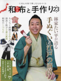 和布と手作り 〈第２３号〉 - にほんの布で楽しむものづくり ＭＵＳＡＳＨＩ　ＭＯＯＫ