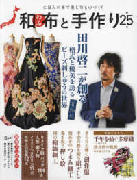 和布と手作り 〈第２５号〉 - にほんの布で楽しむものづくり ＭＵＳＡＳＨＩ　ＭＯＯＫ