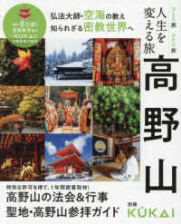人生を変える旅高野山 ＭＵＳＡＳＨＩ　ＢＯＯＫＳ　別冊ＫＵＫＡＩ